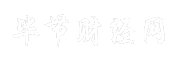 毕节财经网
